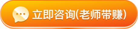 立即咨询老师带赚
